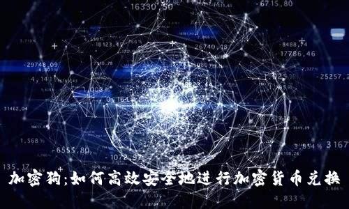 加密狗：如何高效安全地进行加密货币兑换