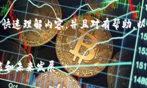 应该清晰且吸引人，让读者能够快速理解内容，并且对有帮助。以下是一个可能的和关键词示例：


加密货币MDS：了解其定义、功能和未来发展