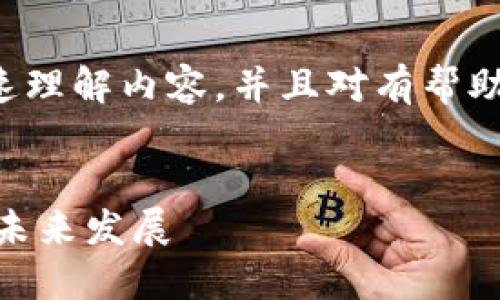 应该清晰且吸引人，让读者能够快速理解内容，并且对有帮助。以下是一个可能的和关键词示例：


加密货币MDS：了解其定义、功能和未来发展