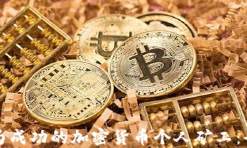 
如何成为成功的加密货币个人矿工：全面指南