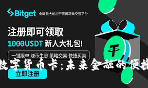 加密数字货币卡：未来金融的便捷选择