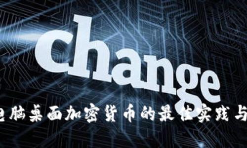 2023年电脑桌面加密货币的最佳实践与安全指南