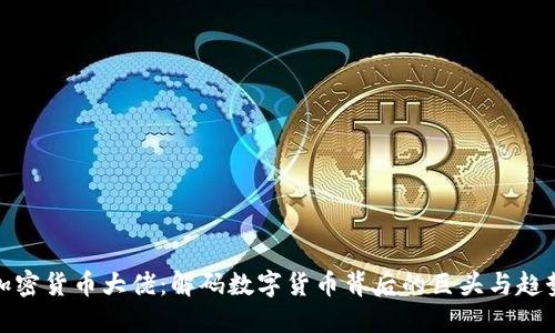 加密货币大佬：解码数字货币背后的巨头与趋势
