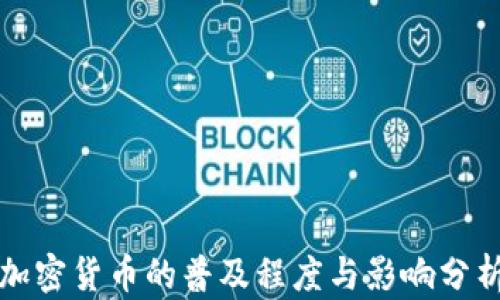 
加密货币的普及程度与影响分析