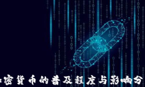 
加密货币的普及程度与影响分析