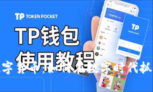 糖果加密数字货币：如何在数字时代抓住投资机会