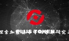深入探索加密货币中的学术研究与发展