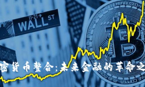 加密货币整合：未来金融的革命之路