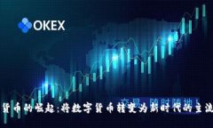 加密货币的崛起：将数字货币转变为新时代的主