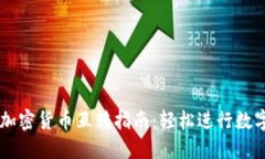 Coinbase加密货币互转指南：轻松进行数字资产转移