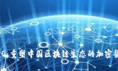NEO：重塑中国区块链生态的加密货币