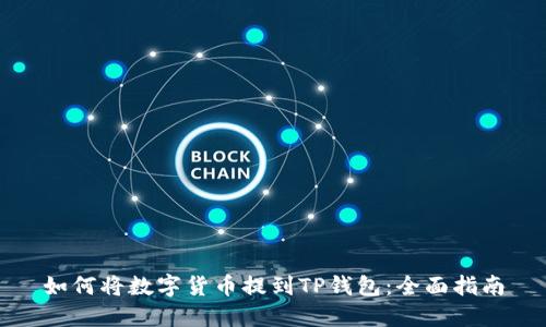 如何将数字货币提到TP钱包：全面指南