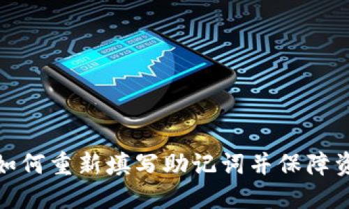 TP钱包如何重新填写助记词并保障资产安全