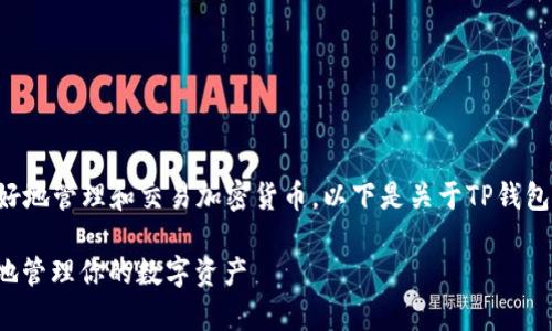 了解TP钱包的聚合功能可以帮助用户更好地管理和交易加密货币。以下是关于TP钱包聚合功能的内容大纲及相关问题的结构：

 TP钱包的聚合功能解析：如何安全高效地管理你的数字资产