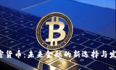 ISC加密货币：未来金融的新选择与发展趋势