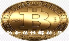 : 美国加密货币的合法性解析：您需要了解的一切