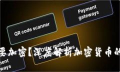 : 货币为什么要加密？深度解析加密货币的必要性