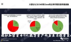 : 揭秘加密货币GM：数字资产的未来与投资策略