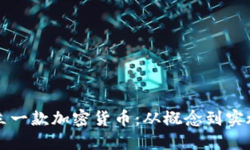 如何成功创立一款加密货币：从概念到实施的全面指南