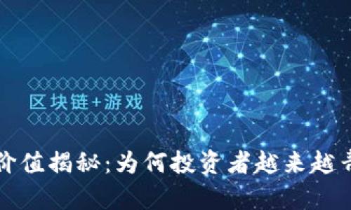 加密货币的内在价值揭秘：为何投资者越来越青睐这一新兴资产