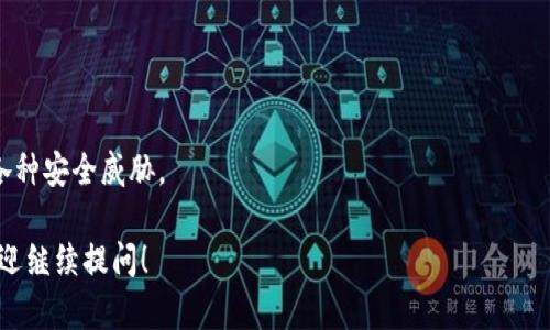 biao ti/biao ti加密数字货币HO: 未来金融的颠覆者/biao ti

加密货币, HO币, 区块链, 数字货币交易/guanjianci

## 内容主体大纲

1. **引言**
   - 加密货币的崛起
   - HO币背景介绍

2. **加密货币的基本概念**
   - 什么是加密货币
   - 加密货币的特点

3. **HO币的特点与优势**
   - 技术优势
   - 交易速度及安全性
   - 使用场景

4. **区块链技术在HO币中的应用**
   - 区块链技术概述
   - HO币如何利用区块链实现安全性和透明度

5. **HO币的市场前景分析**
   - 当前市场表现
   - 未来发展趋势和市场预测

6. **HO币的交易方式**
   - 如何购买HO币
   - 交易平台推荐
   - 交易中的风险及应对措施

7. **HO币与其他加密货币的比较**
   - HO币与比特币的比较
   - HO币与以太坊的比较
   - HO币独特性分析

8. **如何保护个人加密资产安全**
   - 钱包选择
   - 安全措施

9. **结论**
   - 投资HO币的潜力
   - 未来展望

## 详细内容

### 1. 引言

在近年来，加密货币的兴起引发了一场金融领域的革命。作为数字经济的核心组成部分，加密货币不仅改变了人们的支付方式，还重塑了金融市场的格局。其中，HO币作为一种新兴的加密数字货币，正逐渐获得用户的关注和认可。

在这一部分，我们将详细介绍HO币的背景、发展历程及其在加密货币市场中的地位，以及为何它值得大众的关注。

### 2. 加密货币的基本概念

加密货币是一种基于区块链技术的数字货币，其主要特点是去中心化、安全性和匿名性。在全球经济逐步数字化的今天，加密货币成为了替代传统货币的一种新选择。

#### 什么是加密货币

简单来说，加密货币是使用加密技术来保障交易安全和控制新单位生成的一种数字资本。与传统货币不同，它并不依赖于中央银行发行，而是通过网络算法生成。

#### 加密货币的特点

1. **去中心化**：所有交易记录通过分布式账本进行存储，避免了中央服务器的单点故障。
2. **匿名性**：用户的交易信息通常是匿名的，保护了隐私。
3. **安全性**：使用强加密算法确保交易过程中的数据安全。

### 3. HO币的特点与优势

HO币作为新兴加密货币，它拥有一些独特的特点和优势，使其在市场中具备竞争力。

#### 技术优势

HO币的底层技术基于先进的区块链技术，确保了交易的快速性和安全性。此外，HO币的算法具有较强的抗攻击能力，能够有效防止双重支付和网络攻击。

#### 交易速度及安全性

相较于传统的加密货币，HO币的交易确认速度显著提高，使得用户在交易过程中能够实时获得确认。同时，HO币在交易安全性方面也做了多重保护，采用先进的加密技术确保用户资金安全。

#### 使用场景

HO币不仅可以用于在线支付，还可以用于资产投资、跨境交易等多个场景，具有较强的实用价值。

### 4. 区块链技术在HO币中的应用

区块链技术是支持HO币的重要基础，它在数据存储、交易安全性等方面提供了强有力的保障。

#### 区块链技术概述

区块链是一种去中心化的分布式账本技术，所有的交易记录以区块的形式被存储在网络中，任何人都可以访问和验证这些记录。

#### HO币如何利用区块链实现安全性和透明度

HO币通过区块链技术，确保所有交易透明且不可篡改，增加了用户对HO币的信任。同时，通过智能合约的实施，HO币在交易中可以自动执行合约条件，从而减少人为干预和操作风险。

### 5. HO币的市场前景分析

市场对HO币的评价和潜力，是投资者考虑的关键因素。在这一部分，我们将分析HO币当前市场表现及未来发展趋势。

#### 当前市场表现

目前HO币在市场上的表现呈现出良好的增长势头，越来越多的用户和投资者开始关注并参与HO币的交易。

#### 未来发展趋势和市场预测

根据市场分析，HO币未来的发展潜力巨大，随着更多应用场景的拓展和用户基础的不断扩大，HO币有望在加密货币市场中占据一席之地。

### 6. HO币的交易方式

了解HO币的交易方式，是每位投资者必备的知识。在这一部分，我们将介绍如何购买HO币以及推荐的一些交易平台。

#### 如何购买HO币

用户可以通过注册数字货币交易平台账户，实现HO币的购买。通过银行转账、信用卡或其他加密货币，用户可以轻松获取HO币。

#### 交易平台推荐

在选择交易平台时，用户应选择信誉良好、交易量较大且提供安全保障的交易所，例如Coinbase、Binance等。

#### 交易中的风险及应对措施

尽管加密货币带来投资的新机会，但市场的波动性也意味着投资风险。在这一部分，我们将讨论如何识别风险并采取相应的防范措施。

### 7. HO币与其他加密货币的比较

在了解HO币的同时，比较其与其他主要加密货币的异同点，有助于投资者做出更明智的选择。

#### HO币与比特币的比较

比特币是第一个也是最著名的加密货币，而HO币则是一种新兴的替代币。HO币相比于比特币在交易速度和手续费方面更具优势。

#### HO币与以太坊的比较

与以太坊相比，HO币的智能合约支持程度较低，但其安全性和交易速度则相对较快，适合快速交易的场合。

#### HO币独特性分析

HO币在技术和应用场景上具有多样化的特性，这些特性使得它在市场中脱颖而出，成为投资者关注的焦点。

### 8. 如何保护个人加密资产安全

保护个人的加密资产安全是投资者最为关心的问题之一。在这一部分，我们将讨论如何安全存储和交易HO币。

#### 钱包选择

选择适合的数字钱包是保护资产的重要步骤。冷钱包和热钱包各有优缺点，用户可以根据自己的需求进行选择。

#### 安全措施

用户应定期更新密码，启用两步验证，防止账户被盗。同时，定期备份钱包数据，保证资产的安全。

### 9. 结论

投资HO币是一项潜在的机会，但同样伴随着风险。希望通过本篇文章，能够帮助读者更深入地了解HO币，并做出明智的投资决策。

## 相关问题

1. 什么是HO币，它的功能和用途是什么？
2. HO币的竞争优势有哪些？
3. 如何安全地购买和存储HO币？
4. 加密货币投资的风险有哪些，投资HO币需要注意什么？
5. HO币的市场前景如何，是否值得投资？
6. HO币与其他加密货币的最大区别在哪里？
7. 区块链技术在HO币中的具体应用如何？

### 1. 什么是HO币，它的功能和用途是什么？

HO币的定义及用途
HO币是一种基于区块链技术的加密数字货币，旨在为用户提供安全、便捷的交易和支付方式。它的功能不仅限于支付，还可以通过智能合约实现资产管理、身份认证等多种应用场景。

HO币的主要功能
HO币在金融支付、资产交易、投资等领域展示出其强大的功能。其核心功能包括：
1. **快速支付**：HO币能够实现即时交易，极大地提高了支付效率。
2. **智能合约**：HO币可以执行预设的合约条件，使交易过程更加自动化、透明。
3. **资产管理**：用户可以通过HO币进行资产的管理与投资，轻松实现资金的增值。

### 2. HO币的竞争优势有哪些？

技术优势
HO币在技术架构上相较于其他加密货币具有突出优势，保证了交易的快速与安全性。其采用的共识机制能有效解决传统加密货币面临的扩展性问题。

市场接受度
随着越来越多的商家接受HO币作为支付方式，其使用率和市场接受度不断提升。同时，大量用户的参与促进了流动性，进一步增强了HO币的市场地位。

与传统金融的兼容性
HO币与传统金融体系的兼容性使其更易被广泛使用，可以与现有的金融工具无缝结合，降低用户的使用门槛。

### 3. 如何安全地购买和存储HO币？

购买HO币的步骤
首先，选择一个信誉良好的交易平台注册账户，完成实名认证。然后，通过银行转账或其他数字货币为账户充值，最后选择HO币进行购买。

选择合适的钱包
针对存储HO币，用户应选择支持HO币的数字钱包。冷钱包适合长期持有，热钱包适合频繁交易。

安全措施
投资者应定期更换密码，启用双重认证，避免使用公共Wi-Fi进行交易及存储操作。同时定期备份钱包信息，以防数据丢失。

### 4. 加密货币投资的风险有哪些，投资HO币需要注意什么？

市场波动性
加密货币市场基本上是高度波动的，因此投资HO币存在市场价格剧烈波动的风险，投资者需谨慎评估风险，制定合理的投资计划。

监管风险
全球各国对加密货币的监管政策仍在不断调整，因此投资者应了解HO币所在市场的法律法规变化，以规避相关风险。

安全风险
如果不采取有效的安全措施，用户的账户可能会被盗或遭受攻击。投资者应加强安全意识，妥善保管私钥。

### 5. HO币的市场前景如何，是否值得投资？

市场表现
HO币在市场上的表现近年来逐渐向好，用户和投资者对其信任度和接受度不断提升。其技术优势和应用场景的多样性都为其未来增值提供了基础。

未来发展
随着区块链技术的不断进步，以及更多商家和平台的采用，HO币的市场前景看好。投资者在考虑投资时，可以关注技术动态及市场反应。

投资决策
尽管HO币现阶段展现出良好的前景，但投资应建立在风险控制和个人财务能力的基础上。投资者应进行充分的调研，谨慎决策。

### 6. HO币与其他加密货币的最大区别在哪里？

独特的技术特性
HO币在算法设计和安全性上与其他传统加密货币存在显著区别，比如HO币采用的共识机制提供了更好的扩展性与交易速度。

应用场景
HO币针对的应用场景更为丰富，不仅限于传统的支付功能，还包括智能合约和资产管理等多种场景，提升了其实用性。

市场定位
HO币在市场定位上注重用户体验和便捷性，致力于让更多用户能够轻松参与加密货币经济。

### 7. 区块链技术在HO币中的具体应用如何？

分布式账本技术
HO币利用区块链的分布式账本技术，确保所有交易记录公开透明且可追溯，增加了金融交易的可信度。

智能合约的应用
智能合约的引入使得HO币在交易时能够自动执行特定条件，降低了交易摩擦，提高了效率。

安全机制的执行
HO币通过区块链技术的加密机制，确保用户的交易信息和资产安全，有效抵御黑客攻击和各种安全威胁。 

通过以上内容，希望能够帮助您全面深入地理解HO币及其相关信息。如果还有其他问题，欢迎继续提问！