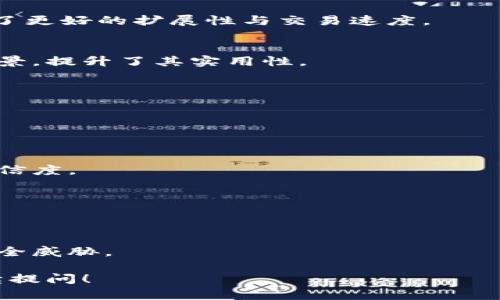 biao ti/biao ti加密数字货币HO: 未来金融的颠覆者/biao ti

加密货币, HO币, 区块链, 数字货币交易/guanjianci

## 内容主体大纲

1. **引言**
   - 加密货币的崛起
   - HO币背景介绍

2. **加密货币的基本概念**
   - 什么是加密货币
   - 加密货币的特点

3. **HO币的特点与优势**
   - 技术优势
   - 交易速度及安全性
   - 使用场景

4. **区块链技术在HO币中的应用**
   - 区块链技术概述
   - HO币如何利用区块链实现安全性和透明度

5. **HO币的市场前景分析**
   - 当前市场表现
   - 未来发展趋势和市场预测

6. **HO币的交易方式**
   - 如何购买HO币
   - 交易平台推荐
   - 交易中的风险及应对措施

7. **HO币与其他加密货币的比较**
   - HO币与比特币的比较
   - HO币与以太坊的比较
   - HO币独特性分析

8. **如何保护个人加密资产安全**
   - 钱包选择
   - 安全措施

9. **结论**
   - 投资HO币的潜力
   - 未来展望

## 详细内容

### 1. 引言

在近年来，加密货币的兴起引发了一场金融领域的革命。作为数字经济的核心组成部分，加密货币不仅改变了人们的支付方式，还重塑了金融市场的格局。其中，HO币作为一种新兴的加密数字货币，正逐渐获得用户的关注和认可。

在这一部分，我们将详细介绍HO币的背景、发展历程及其在加密货币市场中的地位，以及为何它值得大众的关注。

### 2. 加密货币的基本概念

加密货币是一种基于区块链技术的数字货币，其主要特点是去中心化、安全性和匿名性。在全球经济逐步数字化的今天，加密货币成为了替代传统货币的一种新选择。

#### 什么是加密货币

简单来说，加密货币是使用加密技术来保障交易安全和控制新单位生成的一种数字资本。与传统货币不同，它并不依赖于中央银行发行，而是通过网络算法生成。

#### 加密货币的特点

1. **去中心化**：所有交易记录通过分布式账本进行存储，避免了中央服务器的单点故障。
2. **匿名性**：用户的交易信息通常是匿名的，保护了隐私。
3. **安全性**：使用强加密算法确保交易过程中的数据安全。

### 3. HO币的特点与优势

HO币作为新兴加密货币，它拥有一些独特的特点和优势，使其在市场中具备竞争力。

#### 技术优势

HO币的底层技术基于先进的区块链技术，确保了交易的快速性和安全性。此外，HO币的算法具有较强的抗攻击能力，能够有效防止双重支付和网络攻击。

#### 交易速度及安全性

相较于传统的加密货币，HO币的交易确认速度显著提高，使得用户在交易过程中能够实时获得确认。同时，HO币在交易安全性方面也做了多重保护，采用先进的加密技术确保用户资金安全。

#### 使用场景

HO币不仅可以用于在线支付，还可以用于资产投资、跨境交易等多个场景，具有较强的实用价值。

### 4. 区块链技术在HO币中的应用

区块链技术是支持HO币的重要基础，它在数据存储、交易安全性等方面提供了强有力的保障。

#### 区块链技术概述

区块链是一种去中心化的分布式账本技术，所有的交易记录以区块的形式被存储在网络中，任何人都可以访问和验证这些记录。

#### HO币如何利用区块链实现安全性和透明度

HO币通过区块链技术，确保所有交易透明且不可篡改，增加了用户对HO币的信任。同时，通过智能合约的实施，HO币在交易中可以自动执行合约条件，从而减少人为干预和操作风险。

### 5. HO币的市场前景分析

市场对HO币的评价和潜力，是投资者考虑的关键因素。在这一部分，我们将分析HO币当前市场表现及未来发展趋势。

#### 当前市场表现

目前HO币在市场上的表现呈现出良好的增长势头，越来越多的用户和投资者开始关注并参与HO币的交易。

#### 未来发展趋势和市场预测

根据市场分析，HO币未来的发展潜力巨大，随着更多应用场景的拓展和用户基础的不断扩大，HO币有望在加密货币市场中占据一席之地。

### 6. HO币的交易方式

了解HO币的交易方式，是每位投资者必备的知识。在这一部分，我们将介绍如何购买HO币以及推荐的一些交易平台。

#### 如何购买HO币

用户可以通过注册数字货币交易平台账户，实现HO币的购买。通过银行转账、信用卡或其他加密货币，用户可以轻松获取HO币。

#### 交易平台推荐

在选择交易平台时，用户应选择信誉良好、交易量较大且提供安全保障的交易所，例如Coinbase、Binance等。

#### 交易中的风险及应对措施

尽管加密货币带来投资的新机会，但市场的波动性也意味着投资风险。在这一部分，我们将讨论如何识别风险并采取相应的防范措施。

### 7. HO币与其他加密货币的比较

在了解HO币的同时，比较其与其他主要加密货币的异同点，有助于投资者做出更明智的选择。

#### HO币与比特币的比较

比特币是第一个也是最著名的加密货币，而HO币则是一种新兴的替代币。HO币相比于比特币在交易速度和手续费方面更具优势。

#### HO币与以太坊的比较

与以太坊相比，HO币的智能合约支持程度较低，但其安全性和交易速度则相对较快，适合快速交易的场合。

#### HO币独特性分析

HO币在技术和应用场景上具有多样化的特性，这些特性使得它在市场中脱颖而出，成为投资者关注的焦点。

### 8. 如何保护个人加密资产安全

保护个人的加密资产安全是投资者最为关心的问题之一。在这一部分，我们将讨论如何安全存储和交易HO币。

#### 钱包选择

选择适合的数字钱包是保护资产的重要步骤。冷钱包和热钱包各有优缺点，用户可以根据自己的需求进行选择。

#### 安全措施

用户应定期更新密码，启用两步验证，防止账户被盗。同时，定期备份钱包数据，保证资产的安全。

### 9. 结论

投资HO币是一项潜在的机会，但同样伴随着风险。希望通过本篇文章，能够帮助读者更深入地了解HO币，并做出明智的投资决策。

## 相关问题

1. 什么是HO币，它的功能和用途是什么？
2. HO币的竞争优势有哪些？
3. 如何安全地购买和存储HO币？
4. 加密货币投资的风险有哪些，投资HO币需要注意什么？
5. HO币的市场前景如何，是否值得投资？
6. HO币与其他加密货币的最大区别在哪里？
7. 区块链技术在HO币中的具体应用如何？

### 1. 什么是HO币，它的功能和用途是什么？

HO币的定义及用途
HO币是一种基于区块链技术的加密数字货币，旨在为用户提供安全、便捷的交易和支付方式。它的功能不仅限于支付，还可以通过智能合约实现资产管理、身份认证等多种应用场景。

HO币的主要功能
HO币在金融支付、资产交易、投资等领域展示出其强大的功能。其核心功能包括：
1. **快速支付**：HO币能够实现即时交易，极大地提高了支付效率。
2. **智能合约**：HO币可以执行预设的合约条件，使交易过程更加自动化、透明。
3. **资产管理**：用户可以通过HO币进行资产的管理与投资，轻松实现资金的增值。

### 2. HO币的竞争优势有哪些？

技术优势
HO币在技术架构上相较于其他加密货币具有突出优势，保证了交易的快速与安全性。其采用的共识机制能有效解决传统加密货币面临的扩展性问题。

市场接受度
随着越来越多的商家接受HO币作为支付方式，其使用率和市场接受度不断提升。同时，大量用户的参与促进了流动性，进一步增强了HO币的市场地位。

与传统金融的兼容性
HO币与传统金融体系的兼容性使其更易被广泛使用，可以与现有的金融工具无缝结合，降低用户的使用门槛。

### 3. 如何安全地购买和存储HO币？

购买HO币的步骤
首先，选择一个信誉良好的交易平台注册账户，完成实名认证。然后，通过银行转账或其他数字货币为账户充值，最后选择HO币进行购买。

选择合适的钱包
针对存储HO币，用户应选择支持HO币的数字钱包。冷钱包适合长期持有，热钱包适合频繁交易。

安全措施
投资者应定期更换密码，启用双重认证，避免使用公共Wi-Fi进行交易及存储操作。同时定期备份钱包信息，以防数据丢失。

### 4. 加密货币投资的风险有哪些，投资HO币需要注意什么？

市场波动性
加密货币市场基本上是高度波动的，因此投资HO币存在市场价格剧烈波动的风险，投资者需谨慎评估风险，制定合理的投资计划。

监管风险
全球各国对加密货币的监管政策仍在不断调整，因此投资者应了解HO币所在市场的法律法规变化，以规避相关风险。

安全风险
如果不采取有效的安全措施，用户的账户可能会被盗或遭受攻击。投资者应加强安全意识，妥善保管私钥。

### 5. HO币的市场前景如何，是否值得投资？

市场表现
HO币在市场上的表现近年来逐渐向好，用户和投资者对其信任度和接受度不断提升。其技术优势和应用场景的多样性都为其未来增值提供了基础。

未来发展
随着区块链技术的不断进步，以及更多商家和平台的采用，HO币的市场前景看好。投资者在考虑投资时，可以关注技术动态及市场反应。

投资决策
尽管HO币现阶段展现出良好的前景，但投资应建立在风险控制和个人财务能力的基础上。投资者应进行充分的调研，谨慎决策。

### 6. HO币与其他加密货币的最大区别在哪里？

独特的技术特性
HO币在算法设计和安全性上与其他传统加密货币存在显著区别，比如HO币采用的共识机制提供了更好的扩展性与交易速度。

应用场景
HO币针对的应用场景更为丰富，不仅限于传统的支付功能，还包括智能合约和资产管理等多种场景，提升了其实用性。

市场定位
HO币在市场定位上注重用户体验和便捷性，致力于让更多用户能够轻松参与加密货币经济。

### 7. 区块链技术在HO币中的具体应用如何？

分布式账本技术
HO币利用区块链的分布式账本技术，确保所有交易记录公开透明且可追溯，增加了金融交易的可信度。

智能合约的应用
智能合约的引入使得HO币在交易时能够自动执行特定条件，降低了交易摩擦，提高了效率。

安全机制的执行
HO币通过区块链技术的加密机制，确保用户的交易信息和资产安全，有效抵御黑客攻击和各种安全威胁。 

通过以上内容，希望能够帮助您全面深入地理解HO币及其相关信息。如果还有其他问题，欢迎继续提问！