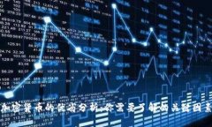 加密货币的优劣分析：你需要了解的关键因素