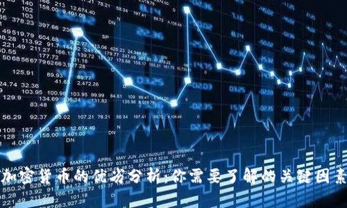 加密货币的优劣分析：你需要了解的关键因素