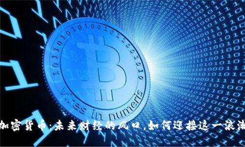 加密货币：未来财经的风口，如何迎接这一浪潮