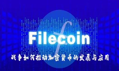 战争如何推动加密货币的发展与应用