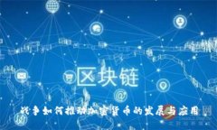 战争如何推动加密货币的发展与应用