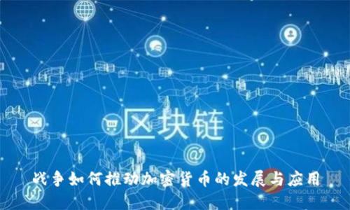 战争如何推动加密货币的发展与应用