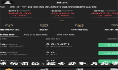 加密数字货币的前沿：探索获取与投资的最佳选择