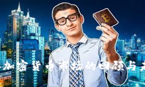 2019年加密货币市场的回顾与未来展望