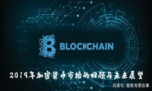 2019年加密货币市场的回顾与未来展望