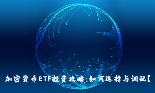 加密货币ETF投资攻略：如何选择与调配？