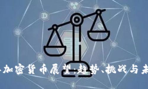 2023年加密货币展望：趋势、挑战与未来机遇