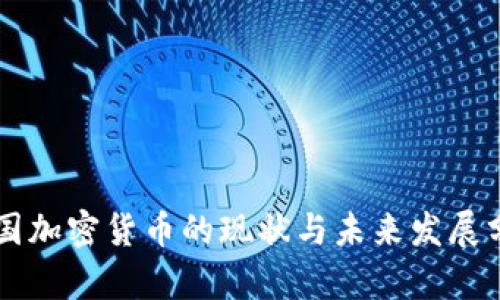中国加密货币的现状与未来发展分析