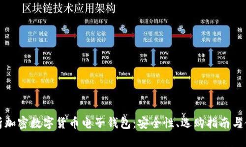 全面解析加密数字货币电子钱包：安全性、选购指南与使用技巧
