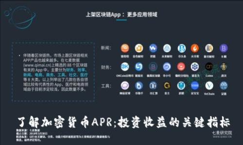 了解加密货币APR：投资收益的关键指标