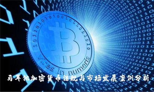 马耳他加密货币法规与市场发展案例分析