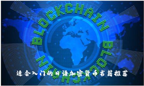 适合入门的日语加密货币书籍推荐