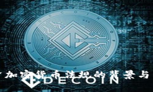 欧洲收紧加密货币法规的背景与影响分析
