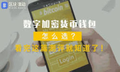 

如何选择一个安全可靠的加密货币交易平台？
