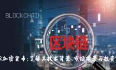 ASTR加密货币：了解其技术背景、市场前景与投资