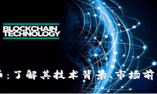ASTR加密货币：了解其技术背景、市场前景与投资机会