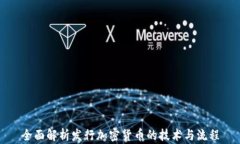 全面解析发行加密货币的技术与流程