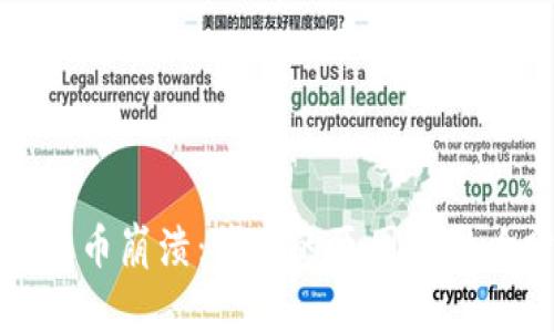 加密货币崩溃：背后的原因与影响分析