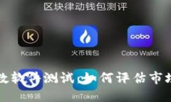 加密货币恐慌指数软件测试：如何评估市场情绪