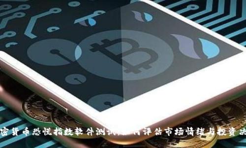 加密货币恐慌指数软件测试：如何评估市场情绪与投资决策